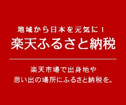 楽天ふるさと納税